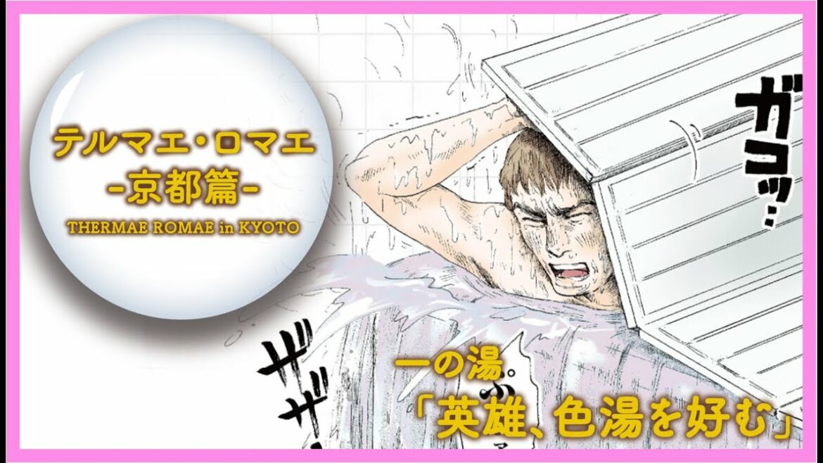 ル、ルシウスが京都のテルマエに!?