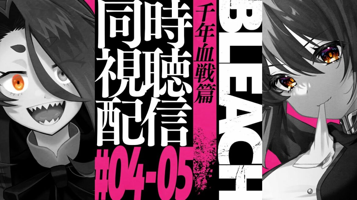 【BLEACH】千年血戦篇 同時視聴 #04~05 【戸渡あづま/桜音紫乃 #JPVtuber】