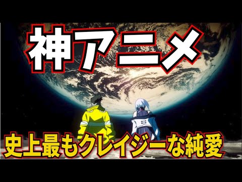【ガチ名作】史上最もクレイジーな純愛アニメ!美しくて残酷!Netflixよ、これが日本のアニメだ!【サイバーパンク エッジランナーズ 感想】