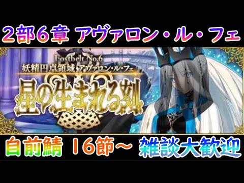 【FGO】VSベリル&トリスタン!2部6章アヴァロン・ル・フェ16節を初見勢が楽しむ【自前鯖&情報交換大歓迎】