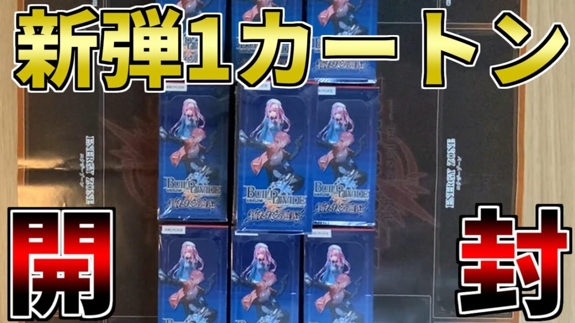 【ビルディバイド】みんな、このパック開けるの面白すぎるぞ…!『新たなる邂逅』1カートン開封してみた!!!【開封動画】