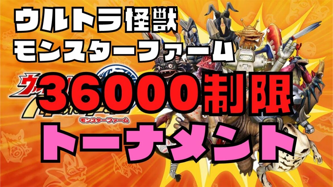【参加型】ウルトラ怪獣モンスターファーム 36000制限トーナメント