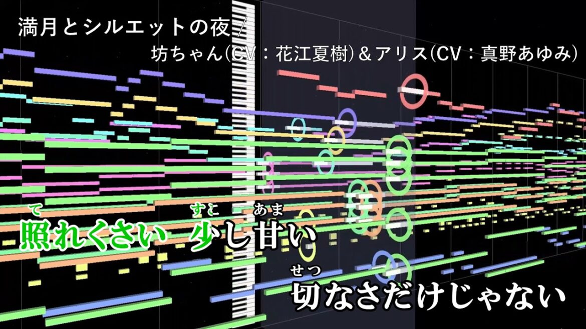 【耳コピ】 【満月とシルエットの夜】 【カラオケ字幕付き】 Full size / 坊ちゃん(CV. 花江夏樹)&アリス(CV. 真野あゆみ)