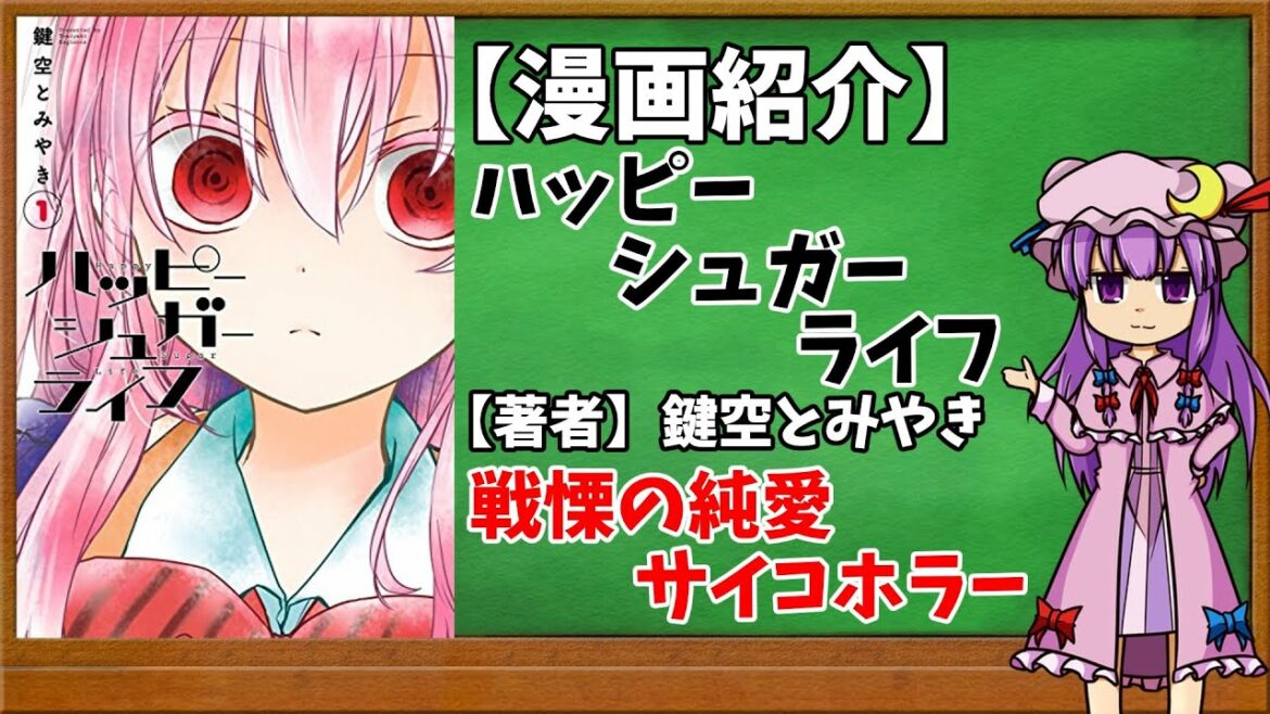 【おすすめ漫画紹介】ハッピーシュガーライフ【ゆっくり紹介】