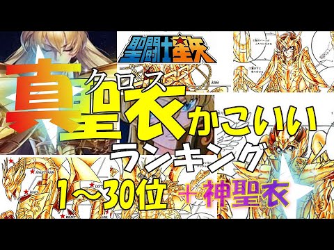 【聖闘士星矢クロスかっこいいランキング】ゴッドクロスを含めた真クロスかっこいいランキング1~30位。【聖闘士星矢】【セイントセイヤ】【SAINTSEIYA】【聖闘士星矢アニメ】【黄金聖闘士】