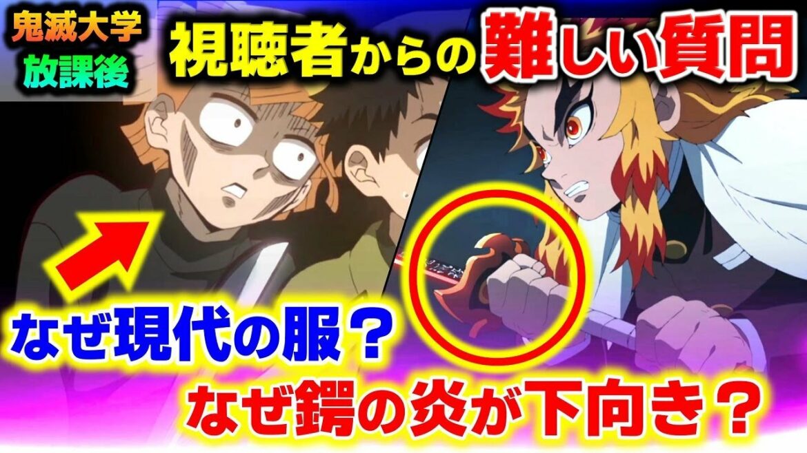 【鬼滅の刃】視聴者からの質問に全回答!炭治郎の痣の時系列の謎!煉獄さんの刀の鍔「逆炎」のかっこいい意味など!(無限列車編/遊郭編/刀鍛冶の里編/鬼滅大学)