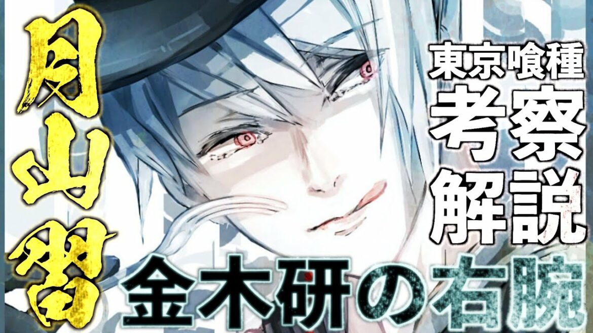 【東京喰種】かつての敵が主人公の右腕的存在に… 変態美食家・月山習の考察、伏線を徹底解説【ネタバレ注意】
