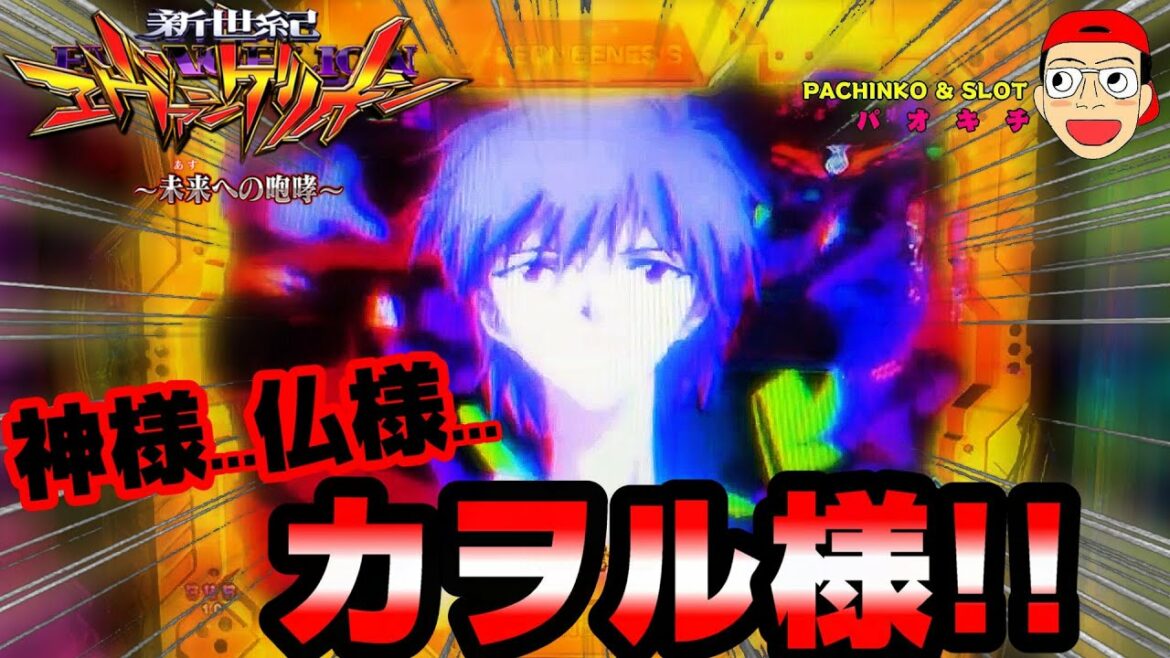 【新世紀エヴァンゲリオン ~未来への咆哮】プレミア続出の超贅沢な日