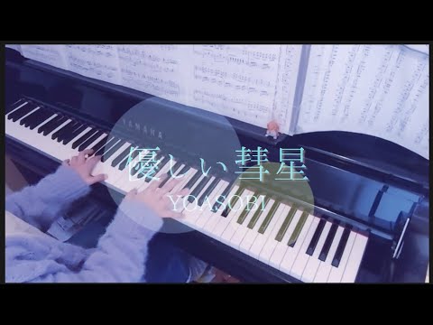 【上級】優しい彗星/YOASOBI/アニメ『BEASTARS』第2期エンディングテーマ