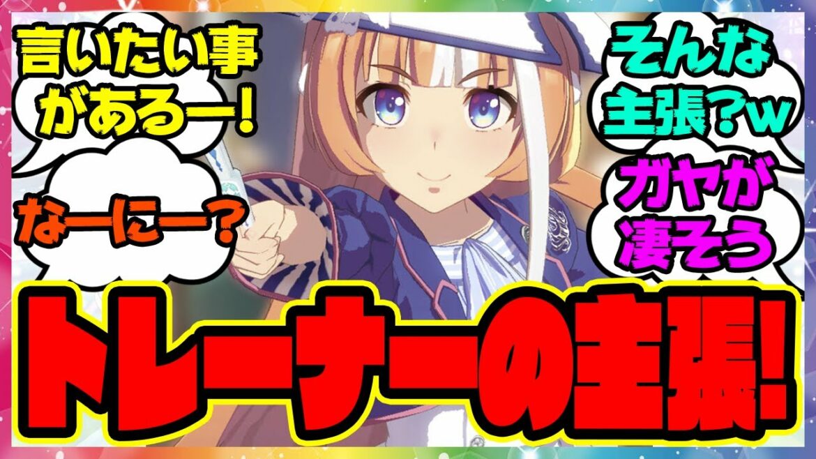 『開催ッ!トレーナーの主張!』に対するみんなの反応 まとめ ウマ娘プリティーダービー レイミン