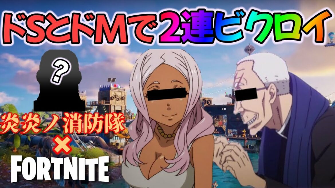 【炎炎ノ消防隊】ドSとドMと特別ゲストでフォートナイトしたら2連ビクロイ取れたww弐ノ章絶賛放送中【FORTNITE】火華大隊長、出陣!