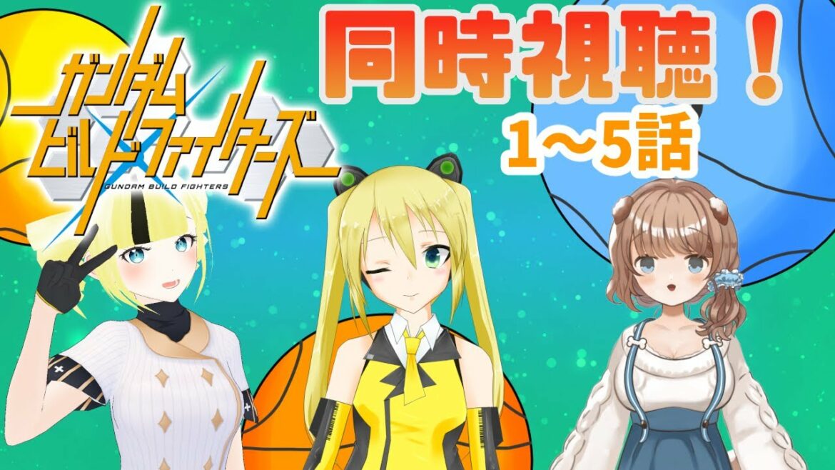 【#照れ生】お友達とガンダムビルドファイターズ同時視聴!【まずは1~5話】