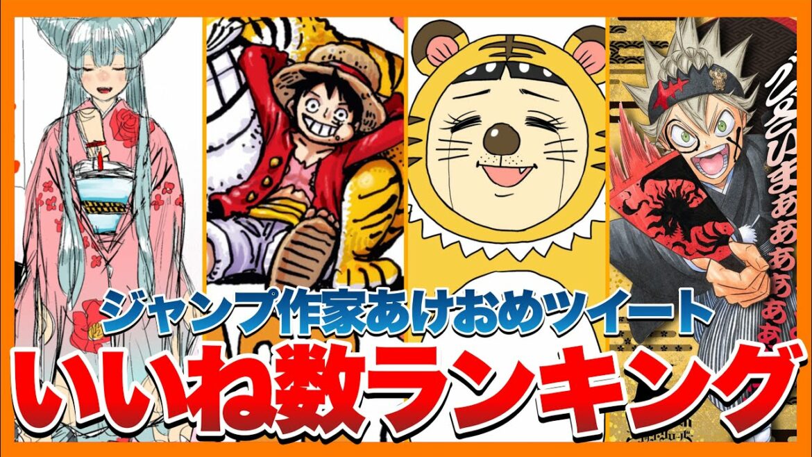 【新年】ジャンプ作家のあけおめツイートいいね数ランキング【週刊少年ジャンプ】