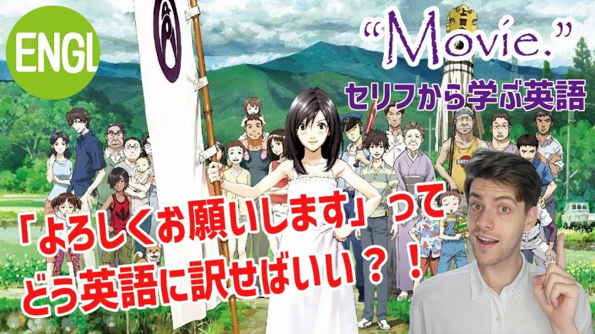 英語リスニング:サマーウォーズの「よろしくお願いします!」英語吹替が聞き取れますか?【英作文会話コミュニティ】