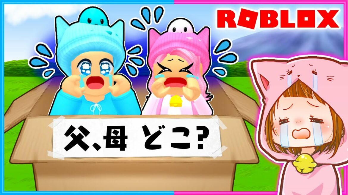 ちろるとぴのがパパとママを探しにいった結果!?🥺🥺【 ROBLOX / ロブロックス 】