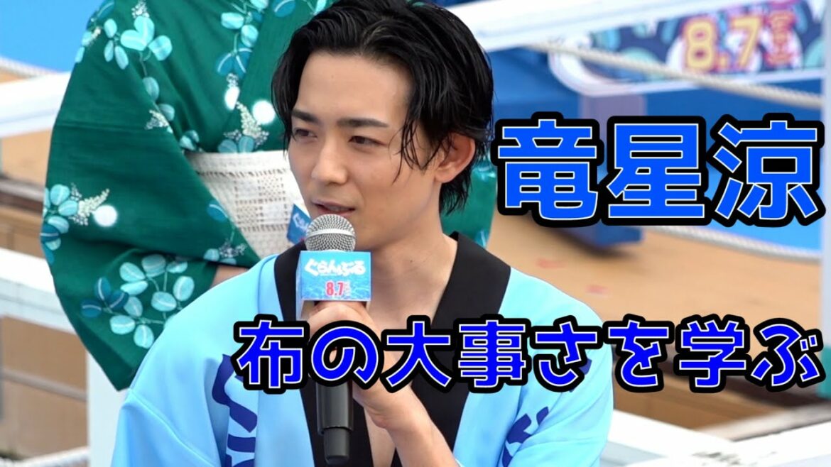竜星涼が学んだ「布の大事さ」/映画「ぐらんぶる」プレミアム夏祭りイベント