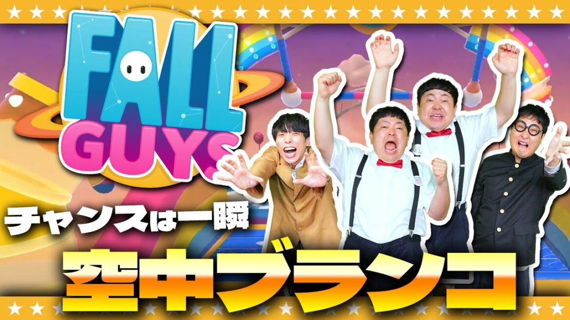 【Fall Guys】初見!空中ブランコの奇跡…!?帰ってきたフォールガイズ!!