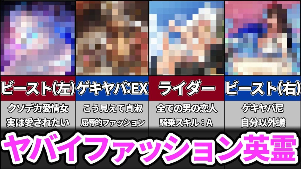 【fate】ゲキヤバファッション!理解不可能なサーヴァントについて解説/紹介【ネタ解説】