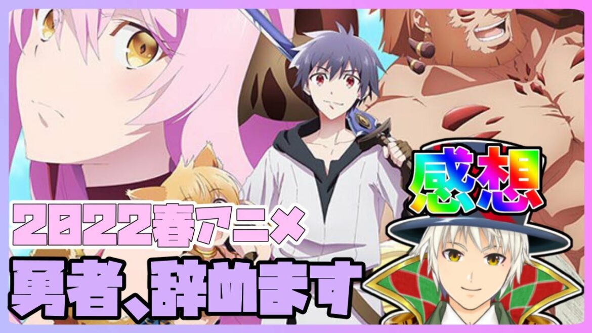 【勇者、辞めます】1クールで綺麗に終わったね!【2022年春アニメ感想#02】 #vtuber #Vtuberこえの #アニメ感想