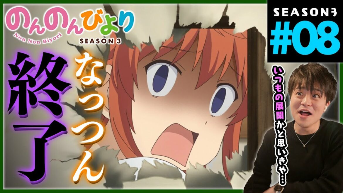 のんのんびより のんすとっぷ 3期 第8話 同時視聴 アニメリアクション Non Non Biyori Non Stop Season 3 Episode 8 Anime Reaction