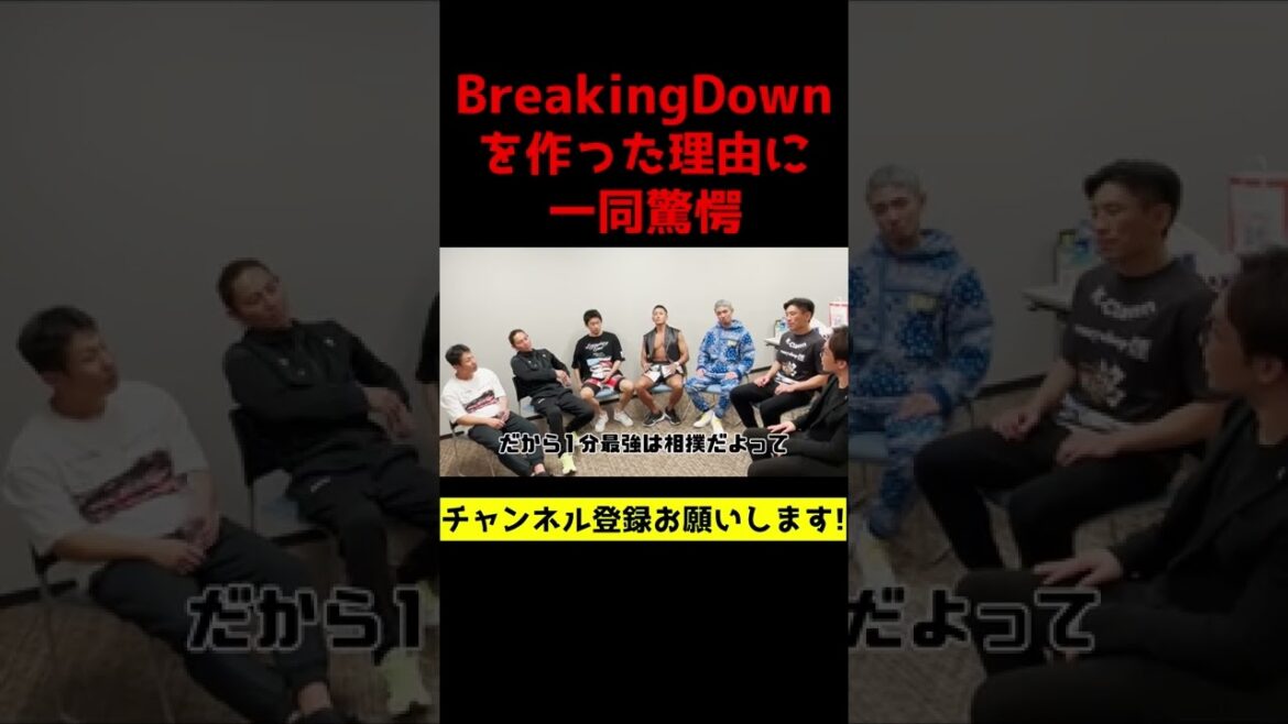 BreakingDownはグラップラー刃牙の作者『板垣恵介』との雑談で作られた⁉一同驚愕【朝倉未来/切り抜き】#shorts