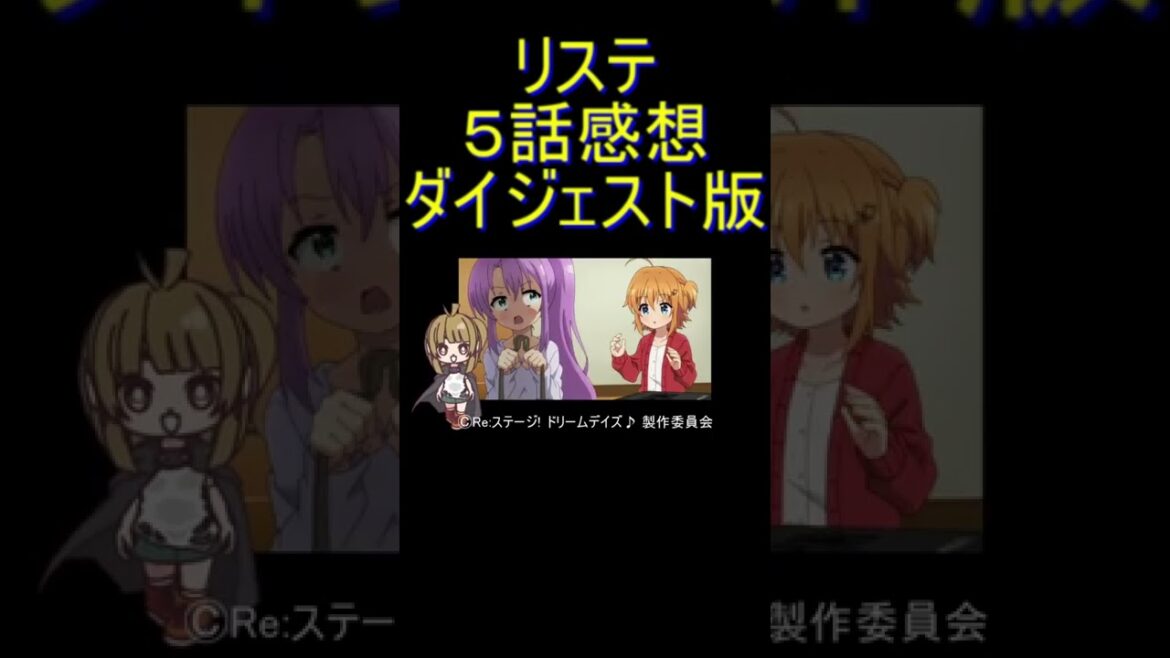 ダイジェスト版 #Shorts 【アニメ感想】リステ5話「タガが外れたサウンドドラッグ」【Reステージ! ドリームデイズ♪】