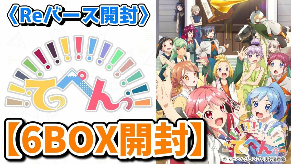 【Reバース開封】Reバースでお笑い!?、ボケにはツッコミを!「てっぺんっ!!!6BOX開封」【アニメてっぺんっ】