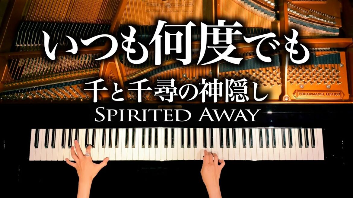 いつも何度でも – 千と千尋の神隠し【楽譜あり】木村弓 – ピアノ – Spirited Away – Always with Me – piano cover – CANACANA