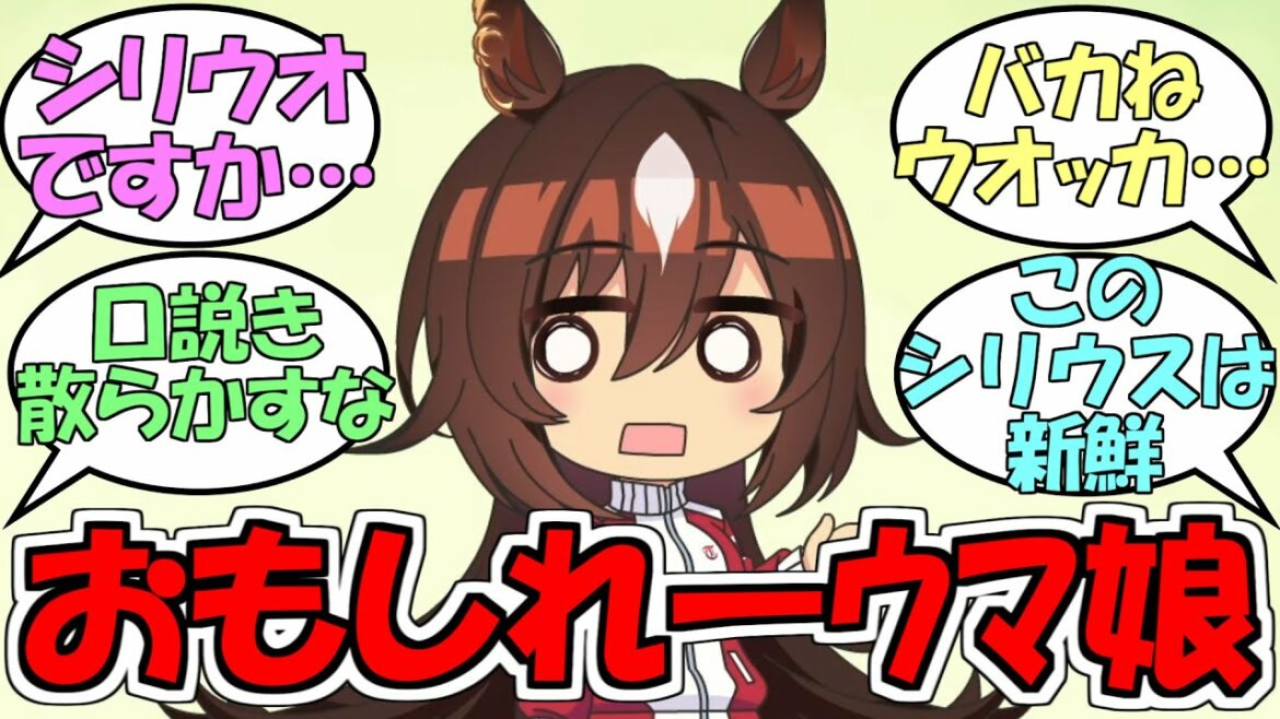 『うまゆる7話シリウスのお気に入り』に対するみんなの反応【ウマ娘プリティーダービー】