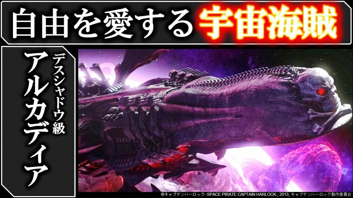 【キャプテンハーロック】デスシャドウ級4番艦アルカディア号 解説・考察