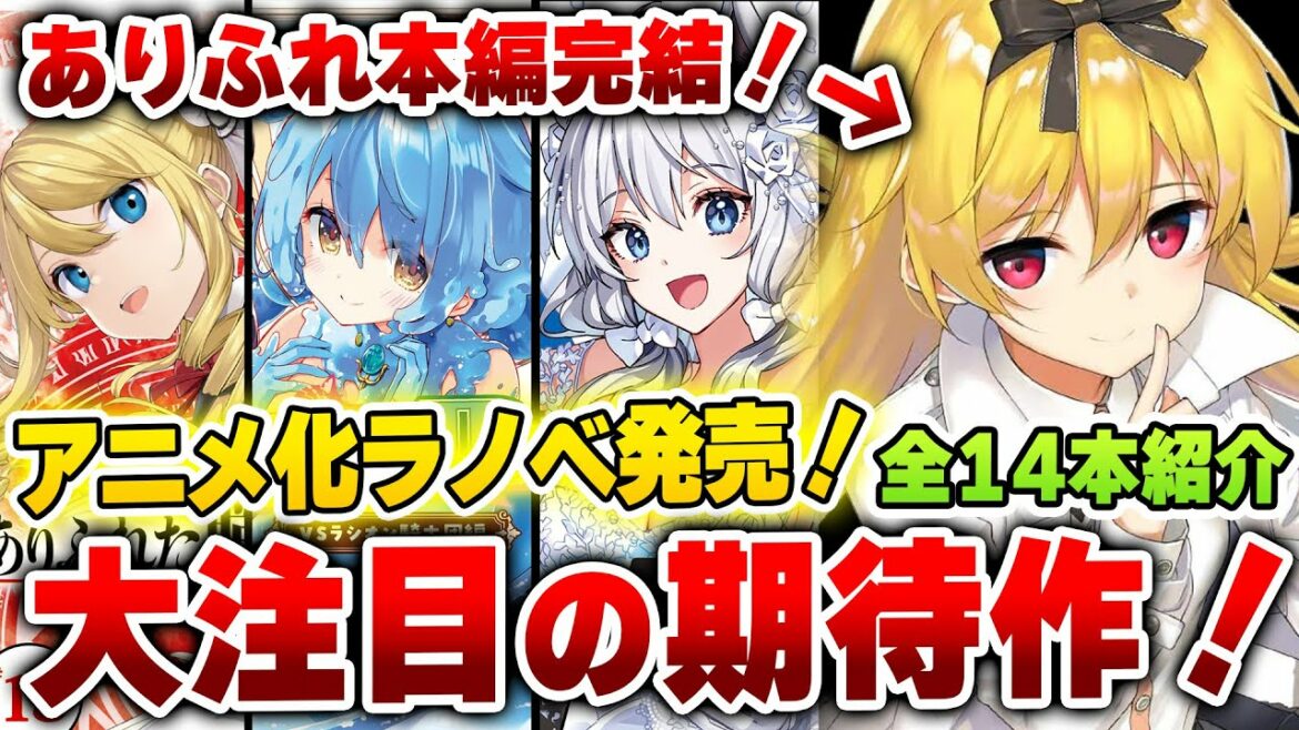【注目ラノベ紹介!!】人気シリーズが完結ラッシュ!話題のラノベをまとめて紹介!【ありふれた職業で世界最強/黒の召喚士】【2022年9月】