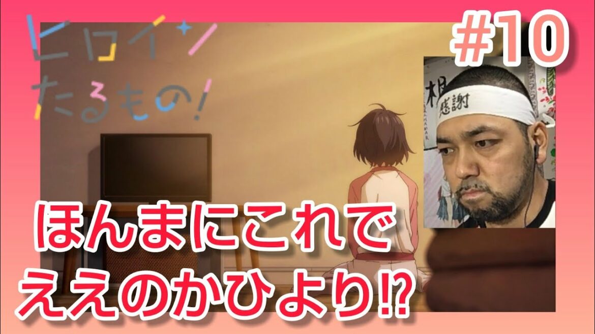 ヒロインたるもの!~嫌われヒロインと内緒のお仕事~ 10話 リアクション 【1話の真相が判明!しかし納得いかん!】Heroine Run The Show! reaction ep10 同時視聴 反応