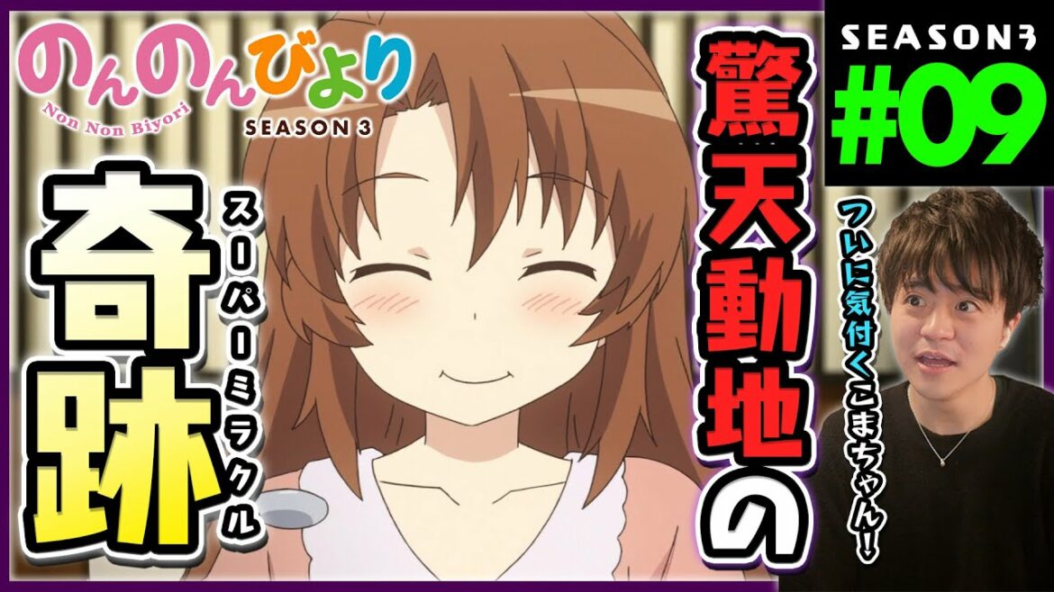 のんのんびより のんすとっぷ 3期 第9話 同時視聴 アニメリアクション Non Non Biyori Non Stop Season 3 Episode 9 Anime Reaction
