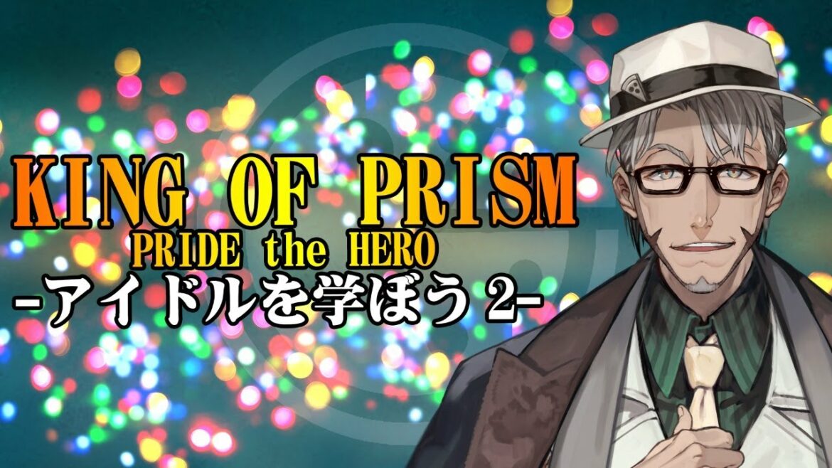 【KING OF PRISM  】アイドルを学ぼう2!-キンプリ同時視聴枠-【ホロスターズ/アルランディス】