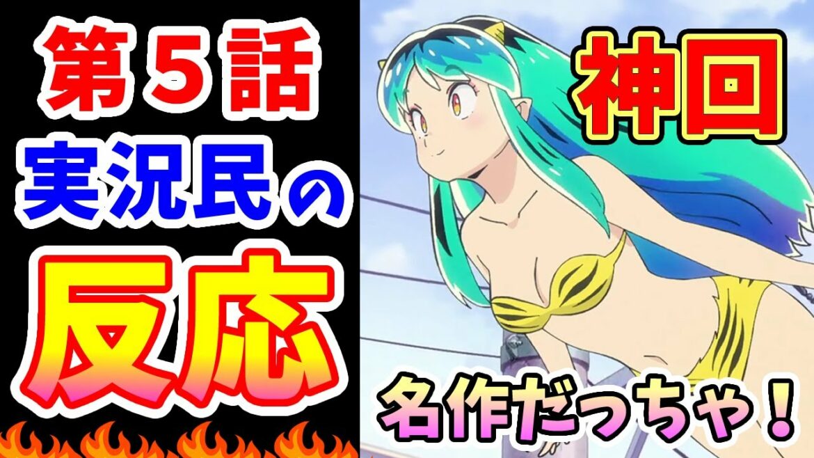 【うる星やつら 5話】実況民の反応【2022】ラムちゃんの可愛さにあたるもデレる神回「君待てども…」