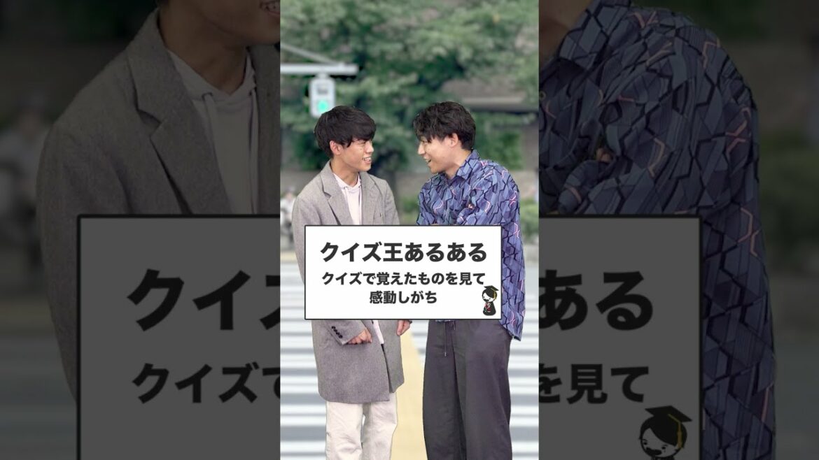 【クイズ王あるある】チェスターコート #shorts
