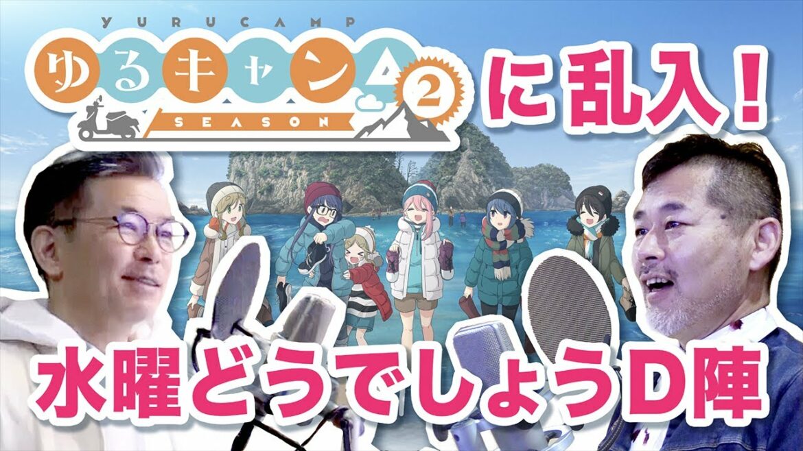 【ついに】ゆるキャン△に水曜どうでしょうD陣が出たぞ