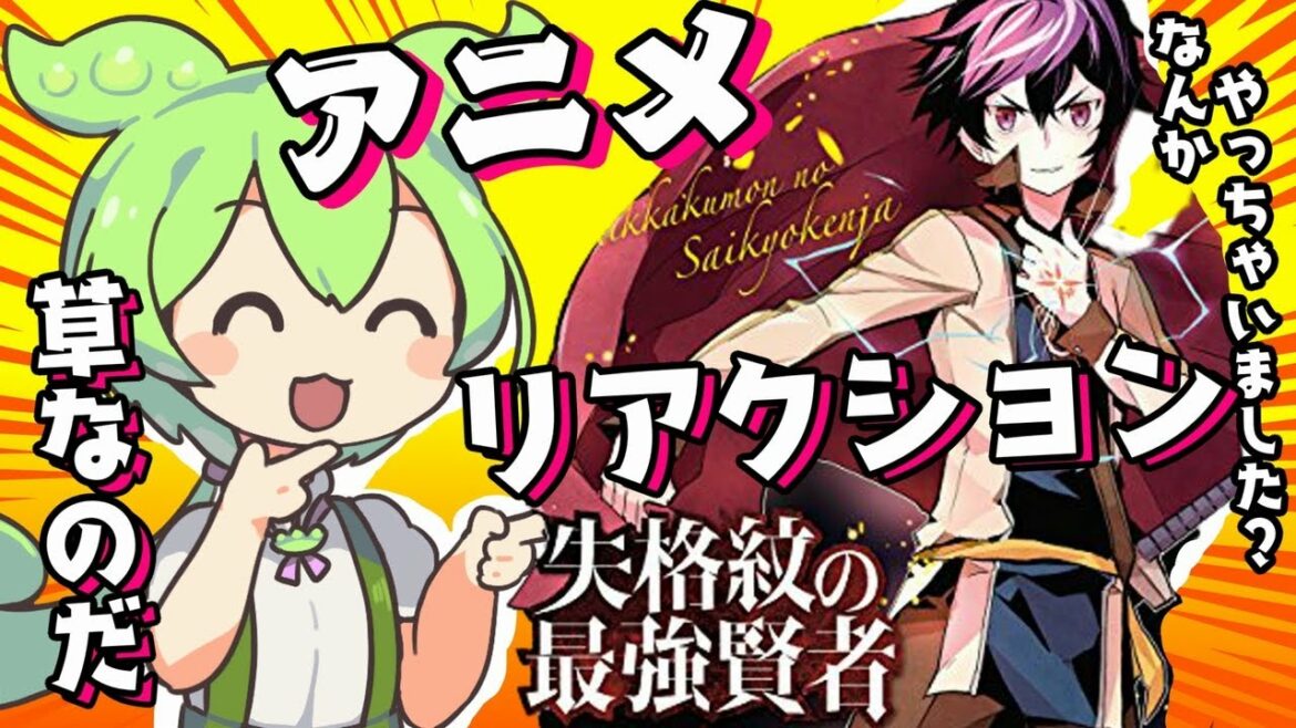 【失格紋の最強賢者】アニメリアクション ずんだもん が1話を初見で見た Anime Reaction【2022年冬アニメ】