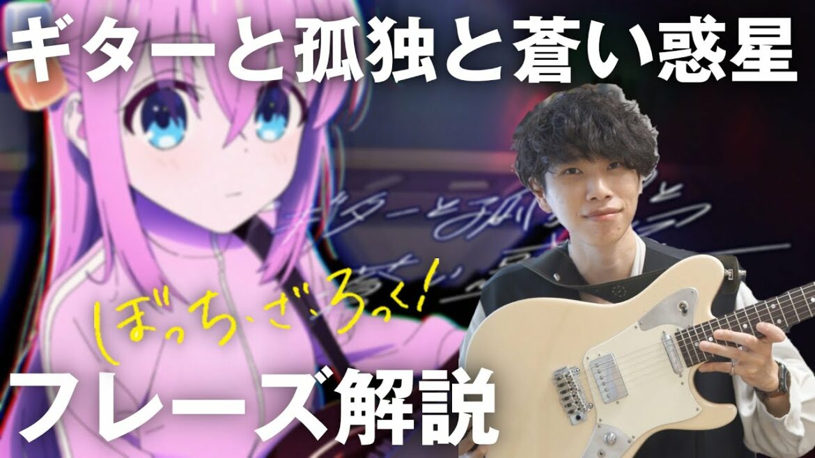 【感動】ぼっち・ざ・ろっく! 「ギターと孤独と蒼い惑星」を聴いた瞬間に弾きたくなった【TAB譜】