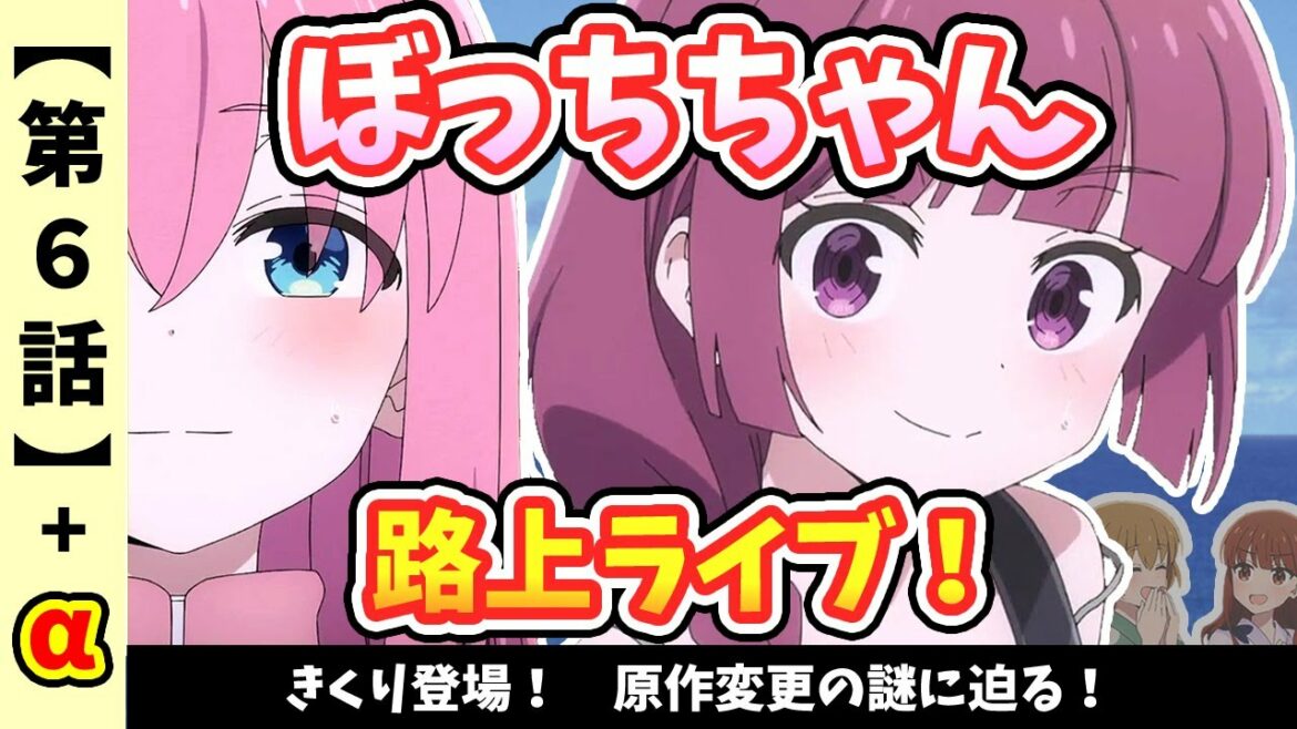 【ぼっち・ざ・ろっく!】ぼっちちゃん 路上ライブ!【アニメ第6話感想】廣井きくり登場!原作変更の謎に迫る!