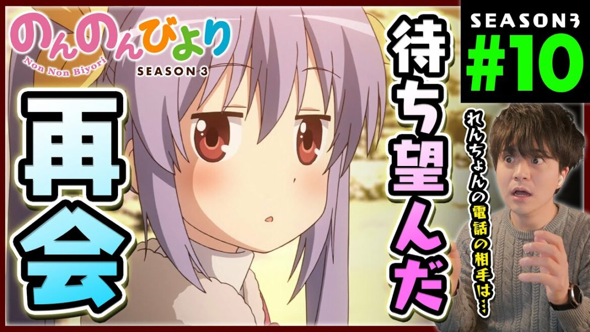 のんのんびより のんすとっぷ 3期 第10話 同時視聴 アニメリアクション Non Non Biyori Non Stop Season 3 Episode 10 Anime Reaction