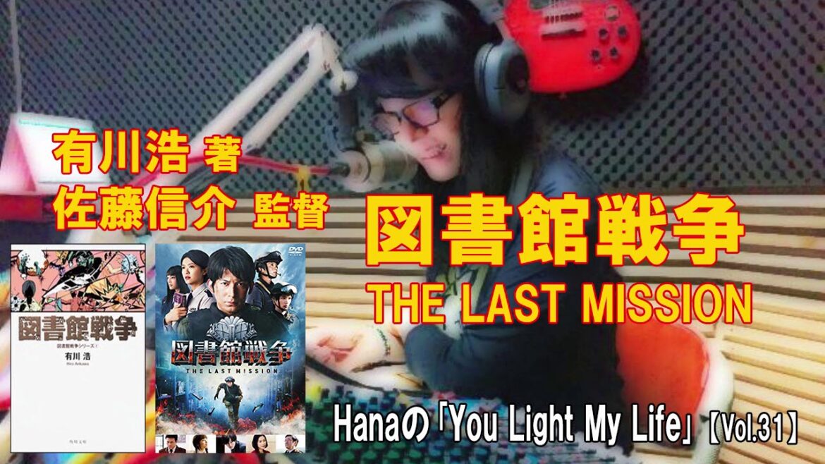 「図書館戦争THE LAST MISSION」Hanaの「You Light  Up  My Life」【Vol.31】2019/02/14
