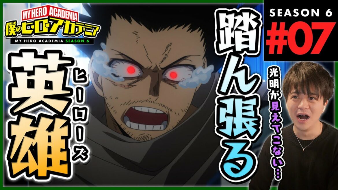 僕のヒーローアカデミア 6期 7話(120) アニメリアクション My Hero Academia Season 7 Anime Reaction 原作未読 ヒロアカ 同時視聴