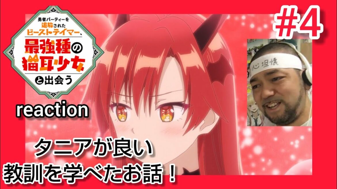 勇者パーティーを追放されたビーストテイマー、最強種の猫耳少女と出会う 4話 リアクション 【タニアがちょっと成長できた話!】 Beast Tamer episode4 reaction 反応 同時視聴