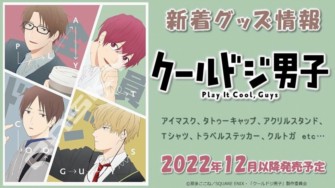 クールドジ男子:新着グッズ情報 (2022年12月以降発売予定)