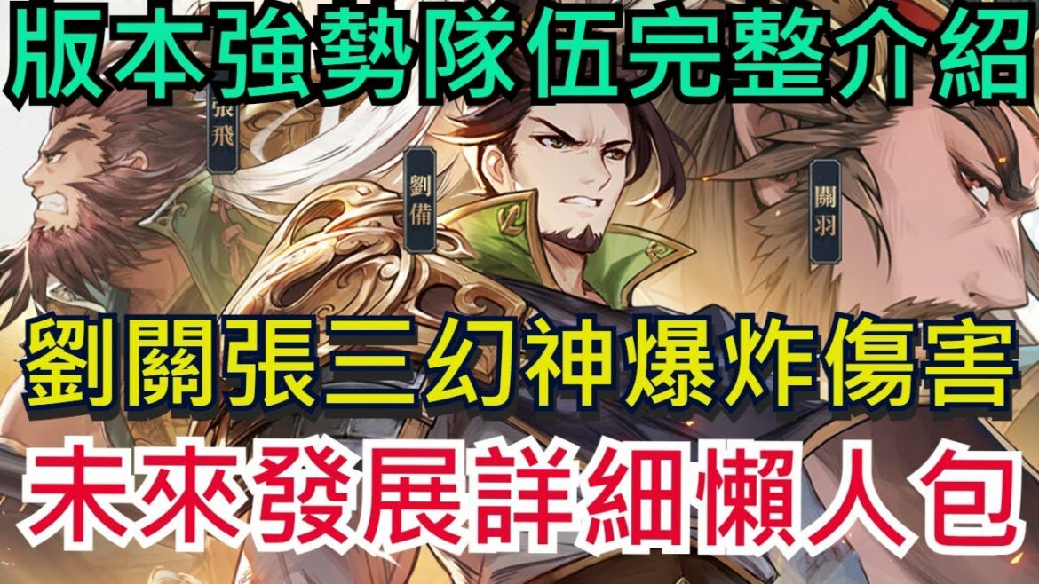 【三國志幻想大陸】劉關張三幻神隊伍完整構成|將魂、潛能、戰魂、站位一次搞定|無課、課長必看!|全字幕!|雞腿葛格