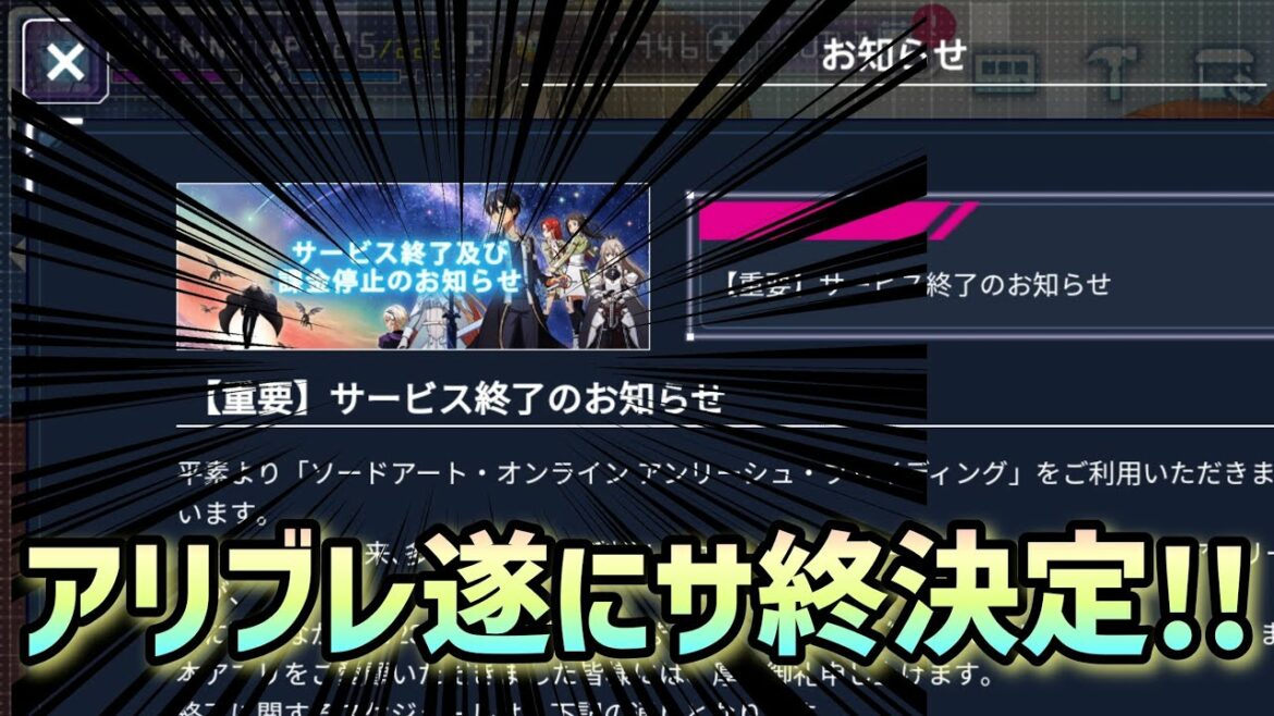 【アリブレ】【超悲報】アリブレ遂にサービス終了!約3年で寿命を迎える…【アンリーシュブレイディング】【アリシゼーションブレイディング】