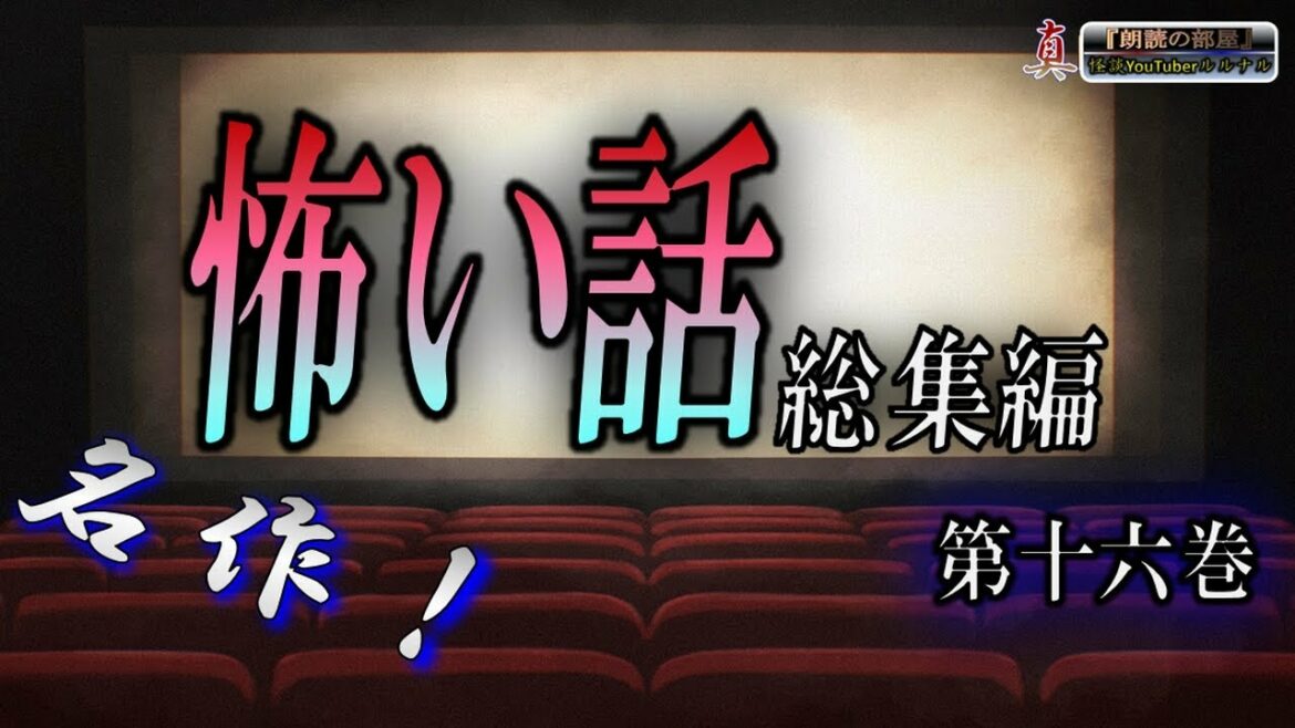 新装【恐怖の夜】 総集編ルルナルの『真』 第十六巻 【怪談,睡眠用,作業用,朗読つめあわせ,オカルト,ホラー,都市伝説】