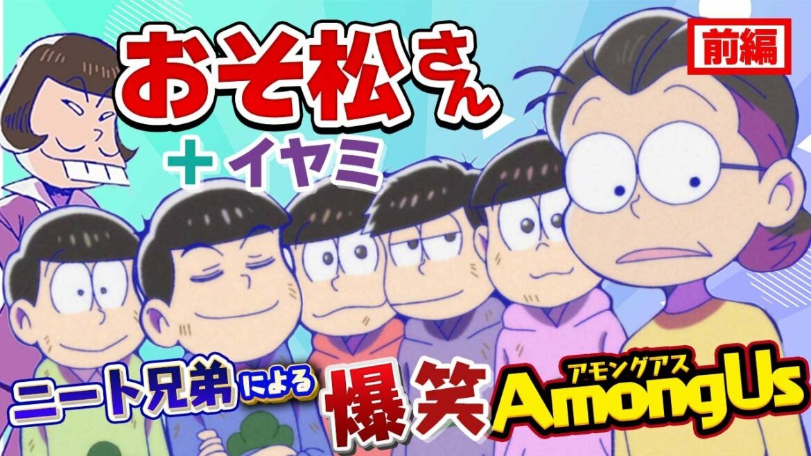 【おそ松さん】#1 おそ松さん集めてアモアスしたら面白過ぎたww【声真似】【Among Us】