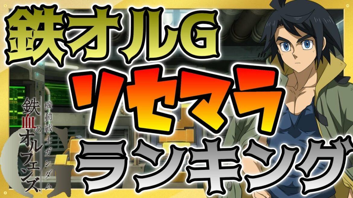 【鉄オルG#3】個人的リセマラランキング!弱体効果は高評価やけど結局はガンダム←【鉄血のオルフェンズG】